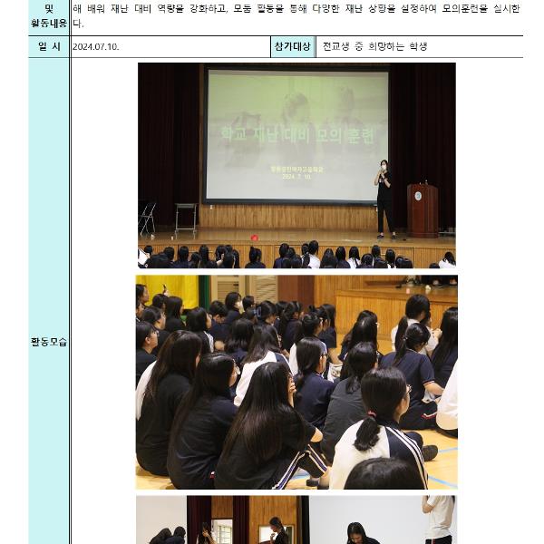 2024.07.10.  2024학년도 재난 대비 모의 훈련 교육