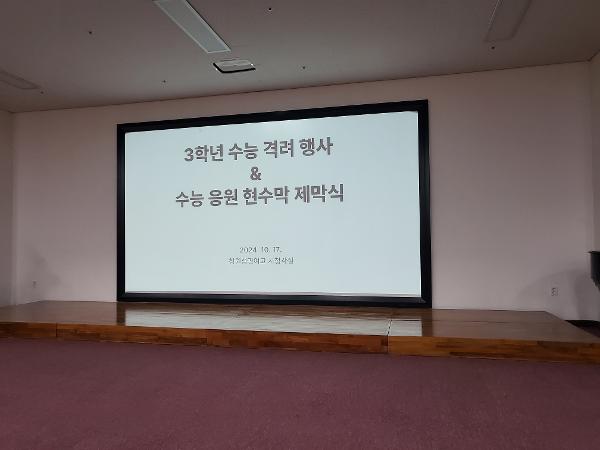 2024. 수능 격려 및 수능 응원 현수막 제막식