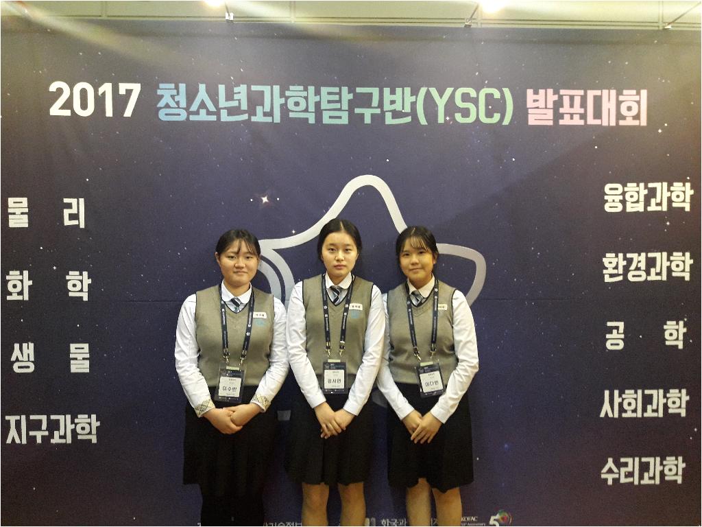 2017 청소년과학탐구반(YSC)발표대회 대상 수상