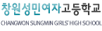 창원성민여자고등학교