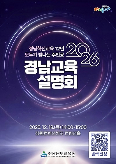  2026 경남교육 설명회 행사 안내 및 참석 신청 [1번째 이미지]