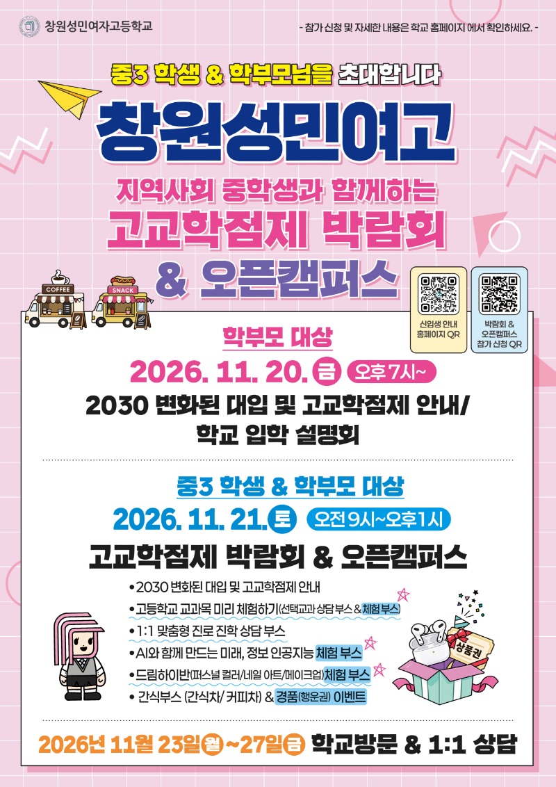 창원성민여고 오픈캠퍼스 포스터